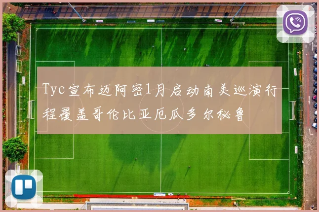 Tyc宣布迈阿密1月启动南美巡演行程覆盖哥伦比亚厄瓜多尔秘鲁