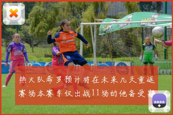 热火队希罗预计将在未来几天重返赛场本赛季仅出战11场的他备受期待