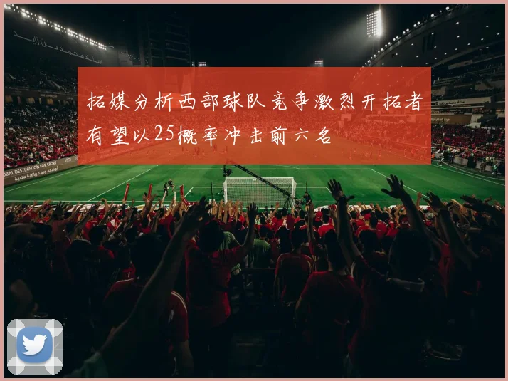 拓媒分析西部球队竞争激烈开拓者有望以25概率冲击前六名