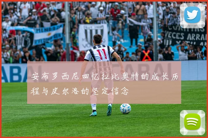 安布罗西尼回忆拉比奥特的成长历程与皮尔洛的坚定信念