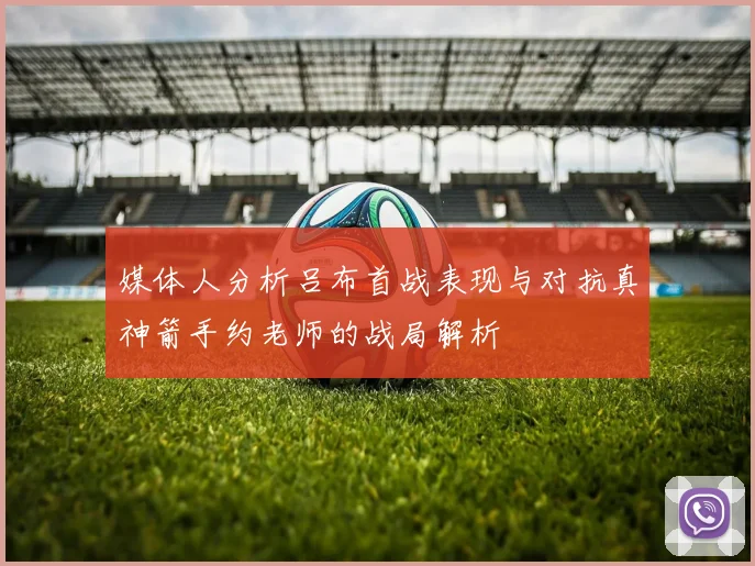 媒体人分析吕布首战表现与对抗真神箭手约老师的战局解析