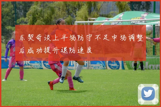 东契奇谈上半场防守不足中场调整后成功提升退防速度
