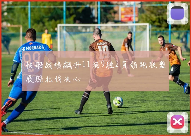 快船战绩飙升11场9胜2负领跑联盟展现北伐决心